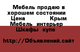  Мебель продаю в хорошем состоянии › Цена ­ 20 000 - Крым Мебель, интерьер » Шкафы, купе   